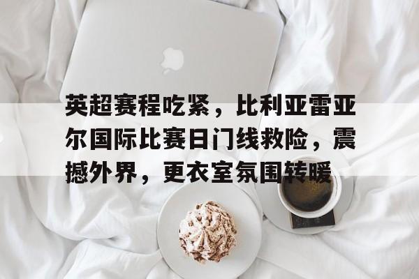 九游体育下载-英超全部赛程表